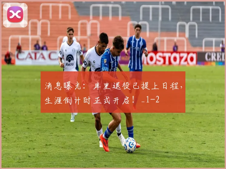 消息曝光:库里退役已提上日程,生涯倒计时正式开启!_1