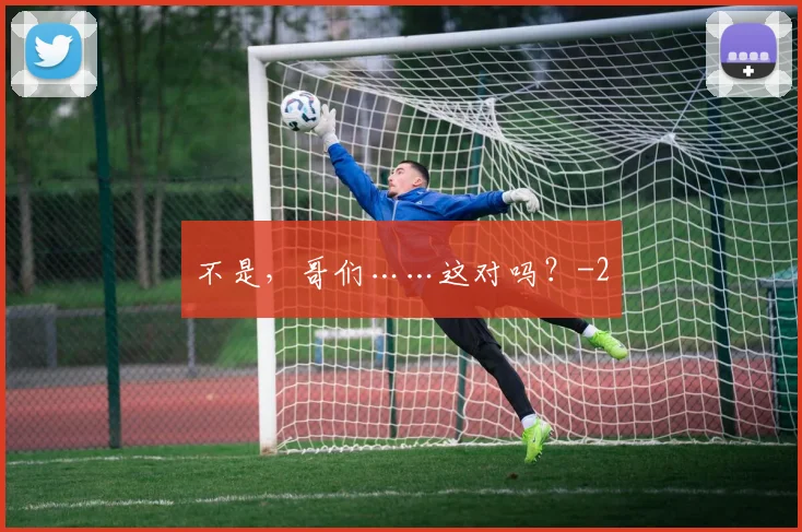 不是，哥们……这对吗？