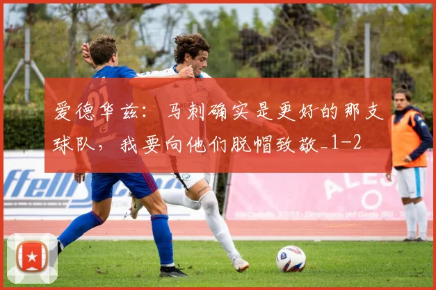 爱德华兹:马刺确实是更好的那支球队,我要向他们脱帽致敬_1