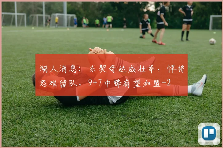 湖人消息:东契奇达成壮举,悍将恐难留队,9+7中锋有望加盟