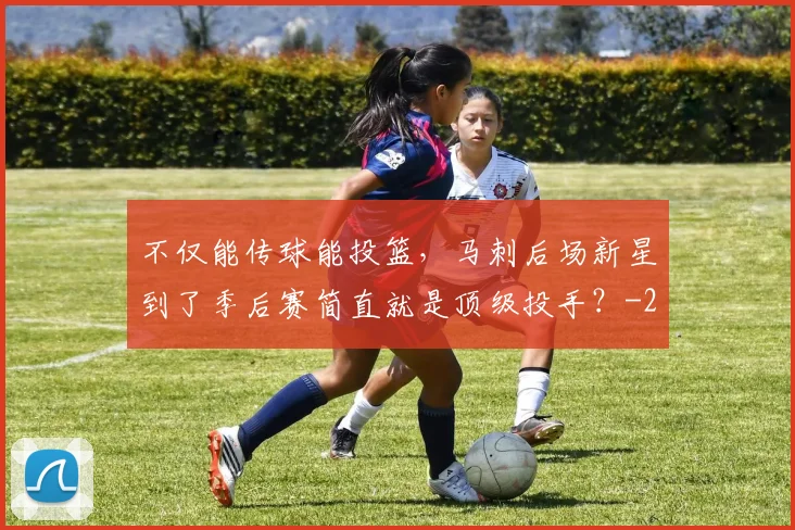 不仅能传球能投篮，马刺后场新星到了季后赛简直就是顶级投手？