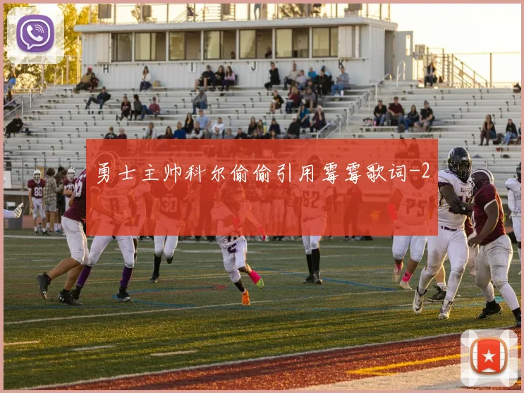 勇士主帅科尔偷偷引用霉霉歌词