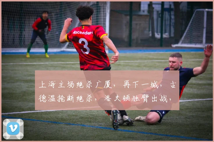 上海主场绝杀广厦,再下一城,古德温抢断绝杀,洛夫顿独臂出战,张镇麟防守制胜,布朗空砍50分
