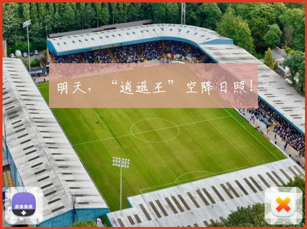 明天,“逍遥王”空降日照!