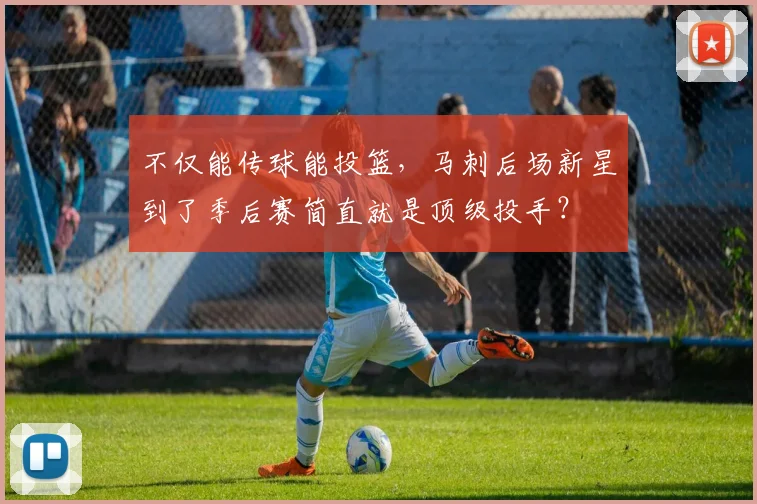 不仅能传球能投篮，马刺后场新星到了季后赛简直就是顶级投手？