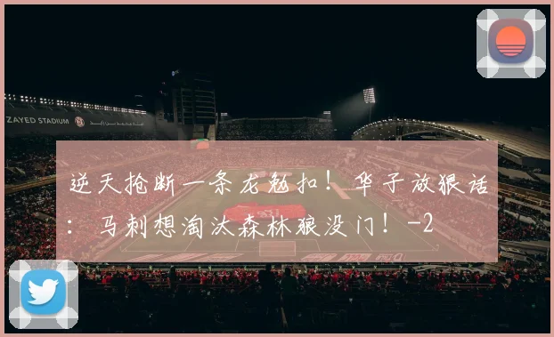逆天抢断一条龙勉扣!华子放狠话:马刺想淘汰森林狼没门!