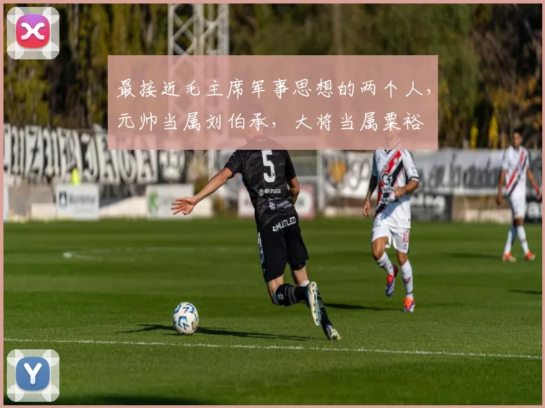 最接近毛主席军事思想的两个人，元帅当属刘伯承，大将当属粟裕