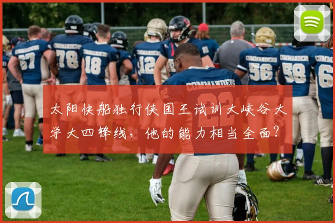 太阳快船独行侠国王试训大峡谷大学大四锋线，他的能力相当全面？