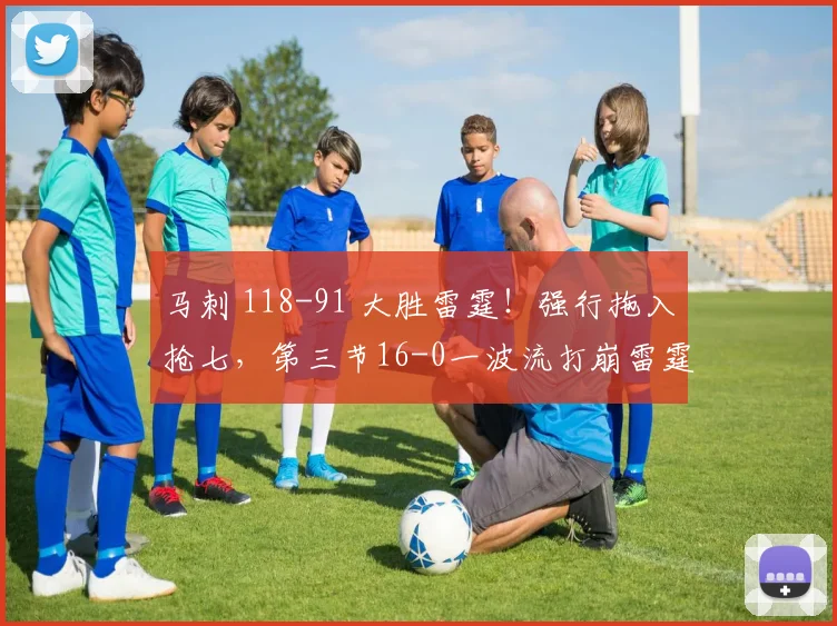 马刺 118-91 大胜雷霆！强行拖入抢七，第三节16-0一波流打崩雷霆