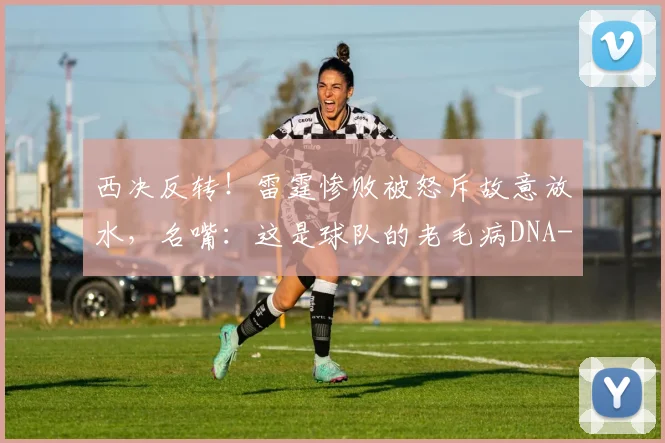 西决反转！雷霆惨败被怒斥故意放水，名嘴：这是球队的老毛病DNA