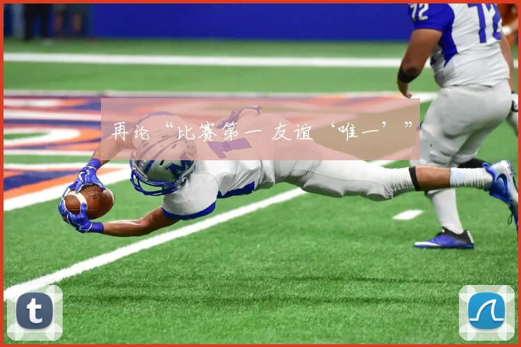 再论“比赛第一 友谊‘唯一’”