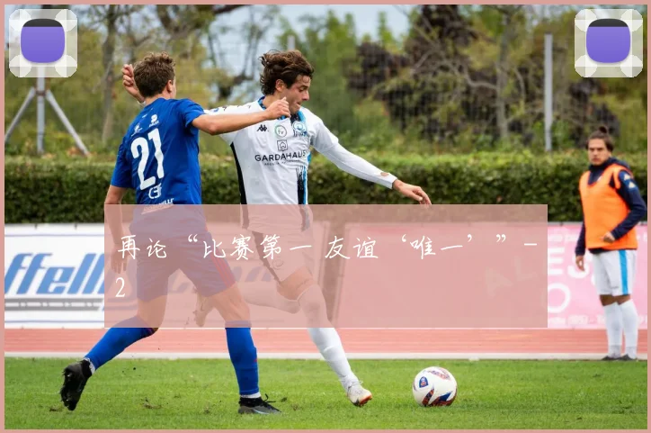 再论“比赛第一 友谊‘唯一’”