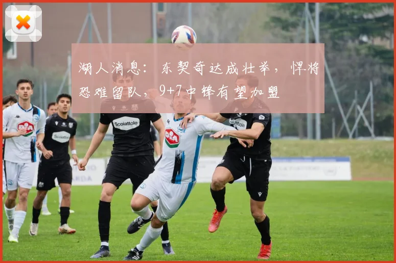 湖人消息:东契奇达成壮举,悍将恐难留队,9+7中锋有望加盟