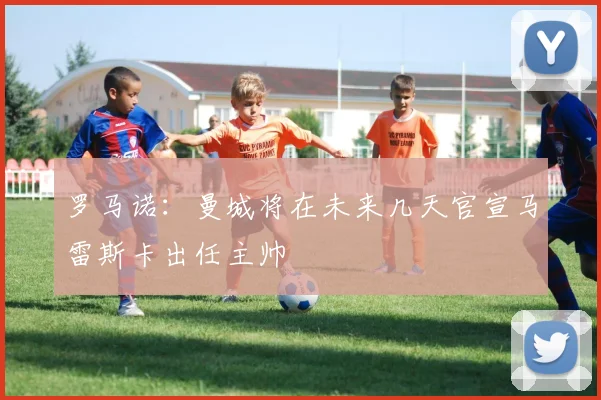 罗马诺：曼城将在未来几天官宣马雷斯卡出任主帅