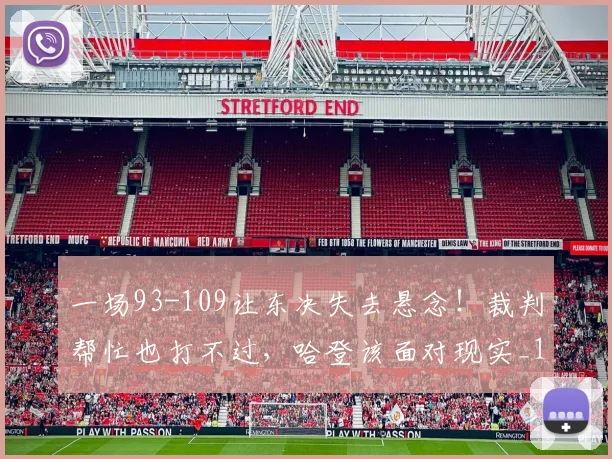 一场93-109让东决失去悬念！裁判帮忙也打不过，哈登该面对现实_1