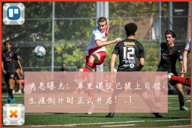 消息曝光：库里退役已提上日程，生涯倒计时正式开启！_1