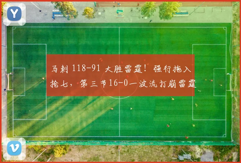 马刺 118-91 大胜雷霆！强行拖入抢七，第三节16-0一波流打崩雷霆
