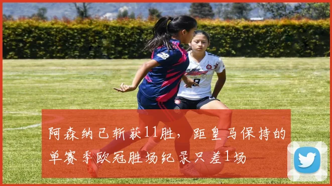 阿森纳已斩获11胜,距皇马保持的单赛季欧冠胜场纪录只差1场