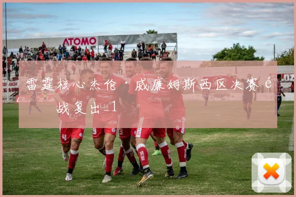 雷霆核心杰伦·威廉姆斯西区决赛首战复出_1