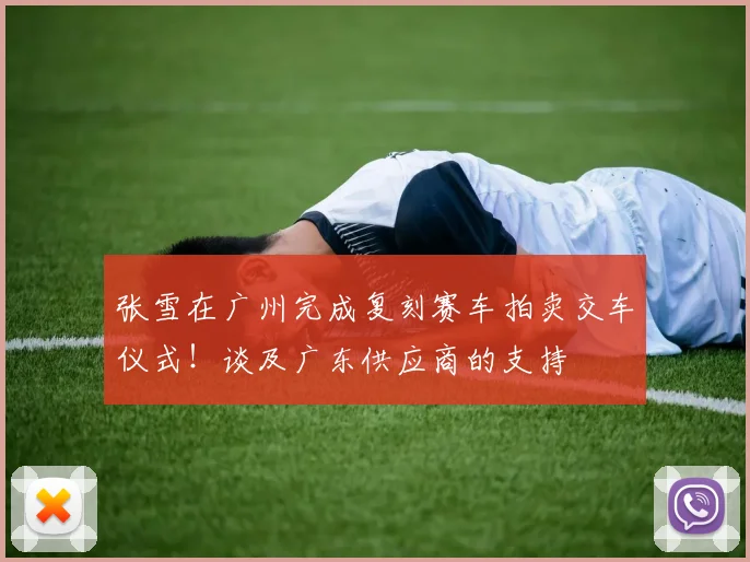 张雪在广州完成复刻赛车拍卖交车仪式！谈及广东供应商的支持