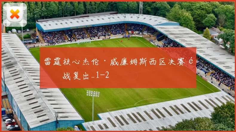 雷霆核心杰伦·威廉姆斯西区决赛首战复出_1