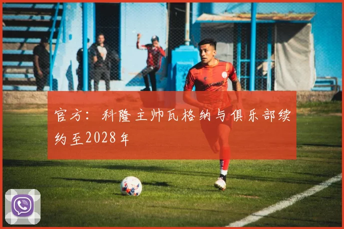 官方：科隆主帅瓦格纳与俱乐部续约至2028年