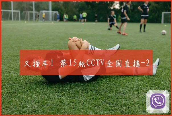 又撞车!第15轮CCTV全国直播