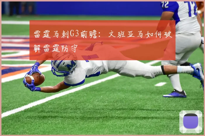 雷霆马刺G3前瞻：文班亚马如何破解雷霆防守
