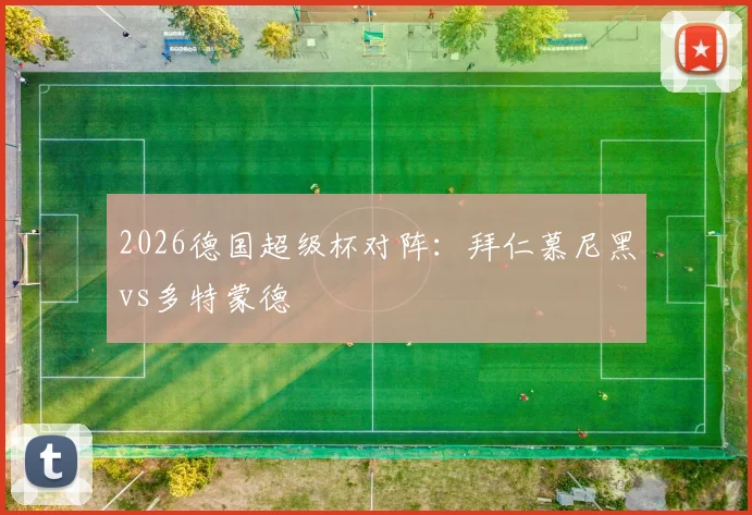 2026德国超级杯对阵：拜仁慕尼黑vs多特蒙德
