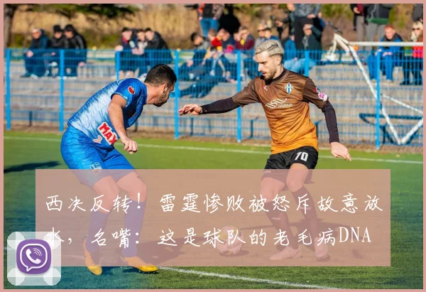 西决反转！雷霆惨败被怒斥故意放水，名嘴：这是球队的老毛病DNA