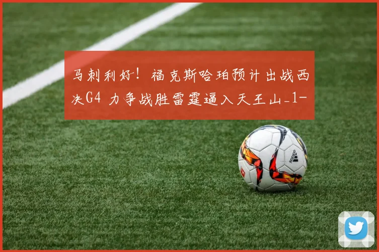 马刺利好!福克斯哈珀预计出战西决G4 力争战胜雷霆逼入天王山_1